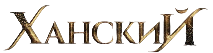 ХАНСКИЙ